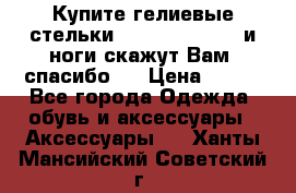 Купите гелиевые стельки Scholl GelActiv и ноги скажут Вам “спасибо“! › Цена ­ 590 - Все города Одежда, обувь и аксессуары » Аксессуары   . Ханты-Мансийский,Советский г.